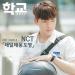 Taeil, Taeyong, Doyoung (NCT) - School 2017 OST Part.4 mp3 Free