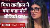 Video Lagu Mia Khalifa ने क्यों छोड़ी Porn intry? (BBC Hindi) Terbaru di zLagu.Net