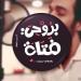 Free download Music Abdulrahman Mohammed l Berohy Fatah_عبد الرحمن محمد ومهاب عمر _بروحي فتاه mp3