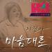 Free Download lagu My own way - Lee Ji ah - Cover terbaru di zLagu.Net