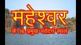 Video Music 16 Best Place to Visit Maheshwar / महेश्वर मे घूमने के 16 प्रमुख जगह di zLagu.Net