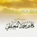 Download سورة يوسف - الشيخ ماهر المعيقلي | Surah uf - Sheikh Maher Al Muaiqly gratis