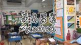 Video Lagu 【简】我的学校【simplified】my school：how do you say the rooms in your school? Music Terbaru - zLagu.Net