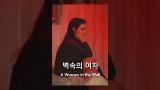 Download Video Lagu 벽속의 여자(1969) / A Woman in the Wall ( Byeoksok-ui Yeoja ) Gratis - zLagu.Net