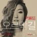 Download musik Yoon Jung Shin ft Jung In - Uphill Road (오르막길 ) [cover] gratis