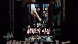 Video Music 장군의 아들(1990) / The General's Son (Janggun-ui adeul) 2021 di zLagu.Net