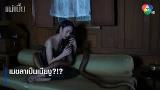 Video Lagu เมขลาเป็นเมียงู?!? | ตอกย้ำความสนุก แม่เบี้ย EP.4 | Ch7HD Terbaru 2021 di zLagu.Net