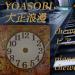 Download lagu gratis YOASOBI - 大正浪漫 / Romance (Piano Cover / ピアノ) mp3