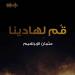 Free Download lagu قم لهادينا | نصرة النبي ﷺ | عثمان الإبراهيم - مؤثرات Vocals terbaru