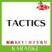 Download TACTICS(カラオケ)[原曲歌手:THE YELLOW MONKEY］ gratis