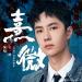 Download Xi Wei 有翡 (Legend of Fei OST)- Wang Yibo 王一博 mp3 Terbaik