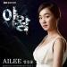 Musik Ailee (얼음꽃) - Ice Flower terbaru