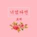 Download music 너였다면 (If It Is You) - 로제 (Rosé) terbaik
