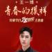 Download music 青春的模样 (The appearance of youth) - 王一博 (Wang Yibo) [So young So flowering] terbaik - zLagu.Net