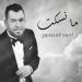Download mp3 lagu أحمد المصلاوي - ما نسكت Terbaik
