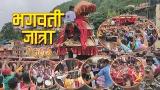 Video Lagu Bhagawati Jatra | भगवती जात्रा | Bhagawati Rath Yatra palpa di zLagu.Net