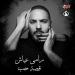 Mendengarkan Music Ramy Ayach - Qesset Hob | 2019 | رامى عياش - قصة حب mp3 Gratis