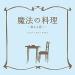 Download lagu 魔法の料理 ~君から君へ~ (Mahou no Ryouri ~Kimi kara kimi e~) [Giita] (Original by: BUMP OF CHICKEN)] terbaik di zLagu.Net