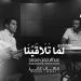 Download lagu Abdulrahman Mohammed & Mohab Omer - Lama Talakayna مهاب عمر و عبدالرحمن محمد - لما تلاقينا terbaik di zLagu.Net