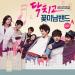Musik Sung Joon- jaywalking (OST Shut Up! Flower Boy Band) mp3