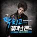 Free Download lagu terbaru Sung Joon - Jaywalking (Shut Up Flower Boy Band OST)