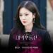Download lagu mp3 Terbaru Jang Nara (장나라) - DAYDREAM (백일몽) (Sell Your Haunted He OST - 대박부동산 OST Part 4) gratis