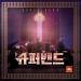 Free Download lagu 하현상, 홍진호, 신예찬 – Viva La a (JTBC Super Band Vers) terbaru