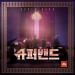 Free Download  lagu mp3 Hoppipolla (호피폴라) – Wake Me Up (JTBC Super Band) terbaru