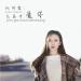 Download lagu 阮妍霏 - 无条件爱你 (JIANG.x Remix) terbaik di zLagu.Net