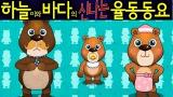 Lagu Video 곰세마리 /Gom Se Mali/ (Three Bears- Gom Se Mari) - Korean Children Song 하늘이와 바다의 신나는 율동 동요 Terbaik