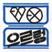 EXO - XOXO (Instrumental) Musik Terbaik