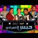 Download lagu مهرجان بيع شيطانك / حمو بيكا / توزيع فيجو الدخلاوى mp3