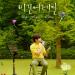 Free Download lagu Jung Seung Hwan (정승환) - Walk With Me (같이 걸을까) [Begin Again Korea Ep.8] mp3