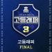 Download lagu 이영지 (Lee Youngji) - GO HIGH (Feat. 우원재, 창모 (CHANGMO), The Quiett) (Prod. CODE KUNST) [고등래퍼3 Final]mp3 terbaru di zLagu.Net