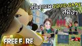 Video Lagu สร้างแมพ Sq Game สุดฮา | Free Fire Terbaru di zLagu.Net