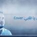 Download mp3 lagu داري يا قلبي - عمر أبو الرز | Dari Ya Albi cover by Omar Abualruz