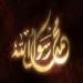 Download mp3 lagu Muhammad O Messenger of God - Yasmin elghiam محمد يارسول الله - ياسمين الخيام di zLagu.Net