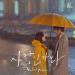 Download mp3 Terbaru MeloMance (멜로망스) - 사랑인가 봐 (Love, Maybe) (A iness Proposal 사내맞선 OST) gratis - zLagu.Net
