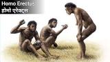 Download homo erec primitive man| होमा इरेक्टस शिकार करने वाले आदिमानव का इतिहास | मनुष्य जीवन की शुरुआत Video Terbaru