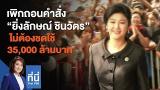 Download video Lagu เพิกถอนคำสั่ง 'ยิ่งลักษณ์ ชินวัตร' ไม่ต้องชดใช้ 35,000 ล้านบาท : ที่นี่ Thai PBS (2 เม.ย. 64) Gratis