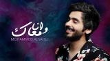 Download video Lagu Mohammed Alsahli - Wana Maak | 2019 محمد السهلي - وانا معاك Terbaik