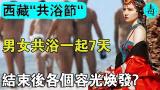 Download Video Lagu 西藏神聖“共浴節”！不分男女老少，赤身共浴一點不尷尬！結束後各個容光煥發？ Music Terbaru