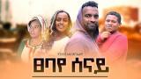 Video Lagu Music ፀባየ ሰናይ - Ethiopian Movie Tsebay Senay 2022 Full Length Ethiopian Film Tsebaye Senay 2022 Gratis