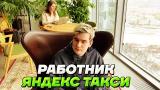 Lagu Video Братишкин СТАЛ ВОДИТЕЛЕМ в ЯНДЕКС ТАКСИ Terbaik di zLagu.Net