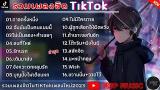 video Lagu รวมเพลงฮิตในTikTok เพลงใหม่ล่าสุด2023 มาแรงไม่มีโฆษณา Music Terbaru - zLagu.Net