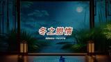 Download Video Lagu 冬之戀情 (鄧麗君版本)(國語)(卡拉OK伴奏)(原曲: 雪化妝) 2021 - zLagu.Net